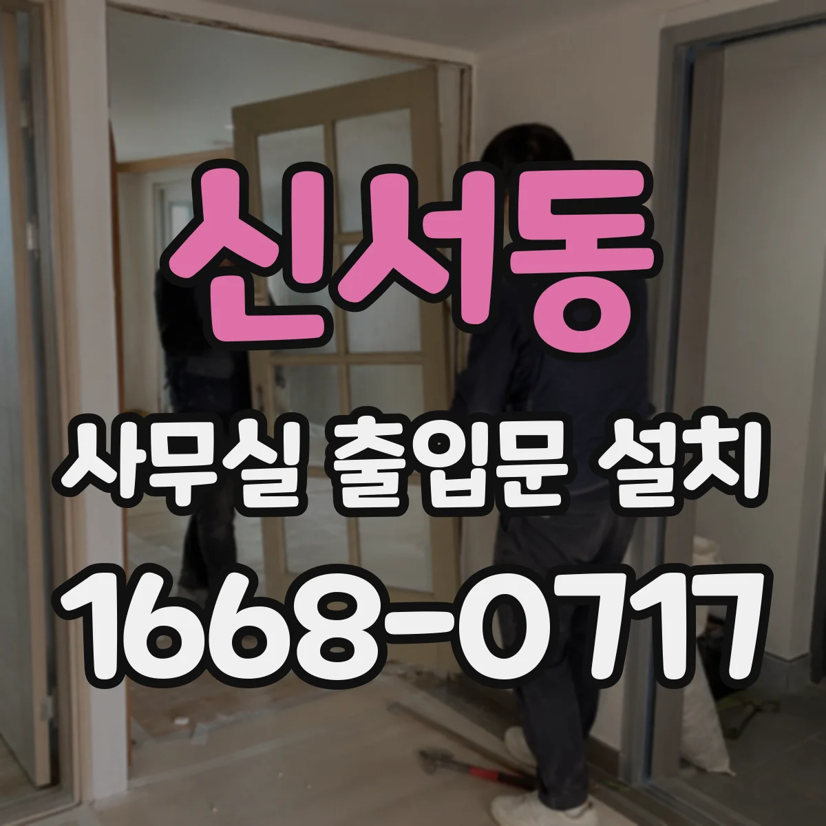 신서동 사무실 출입문 설치
