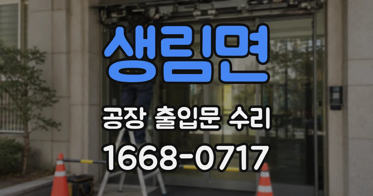 생림면 공장 출입문 수리