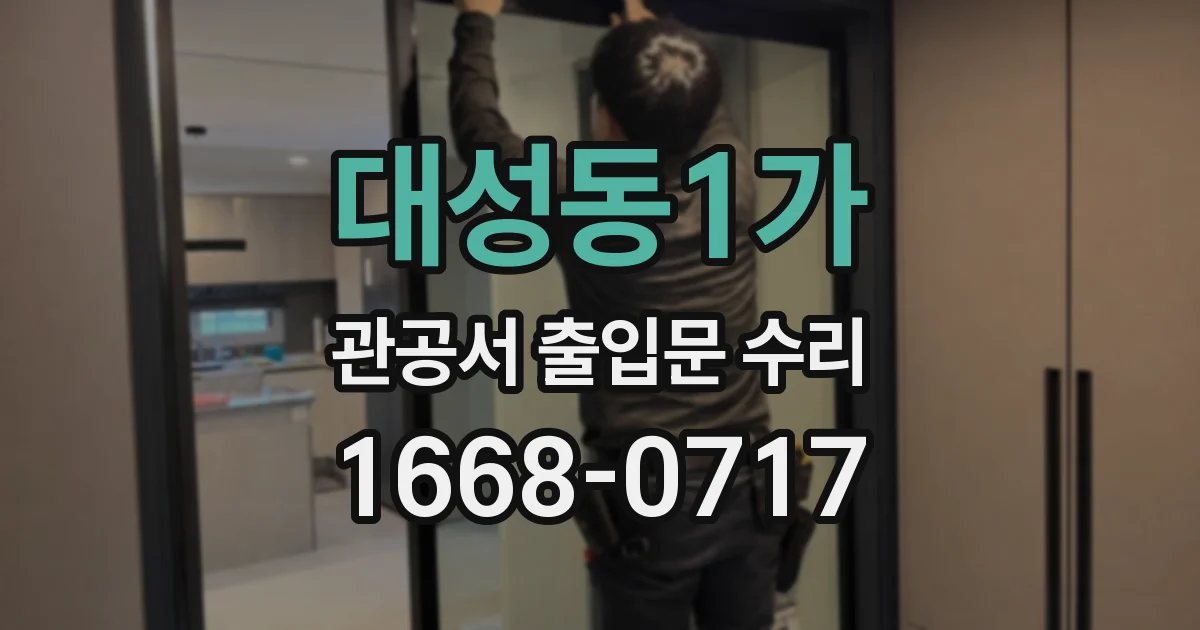 대성동1가 관공서 출입문 수리