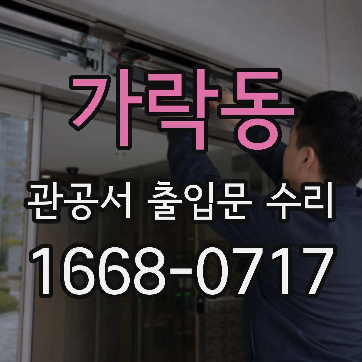 가락동 관공서 출입문 수리