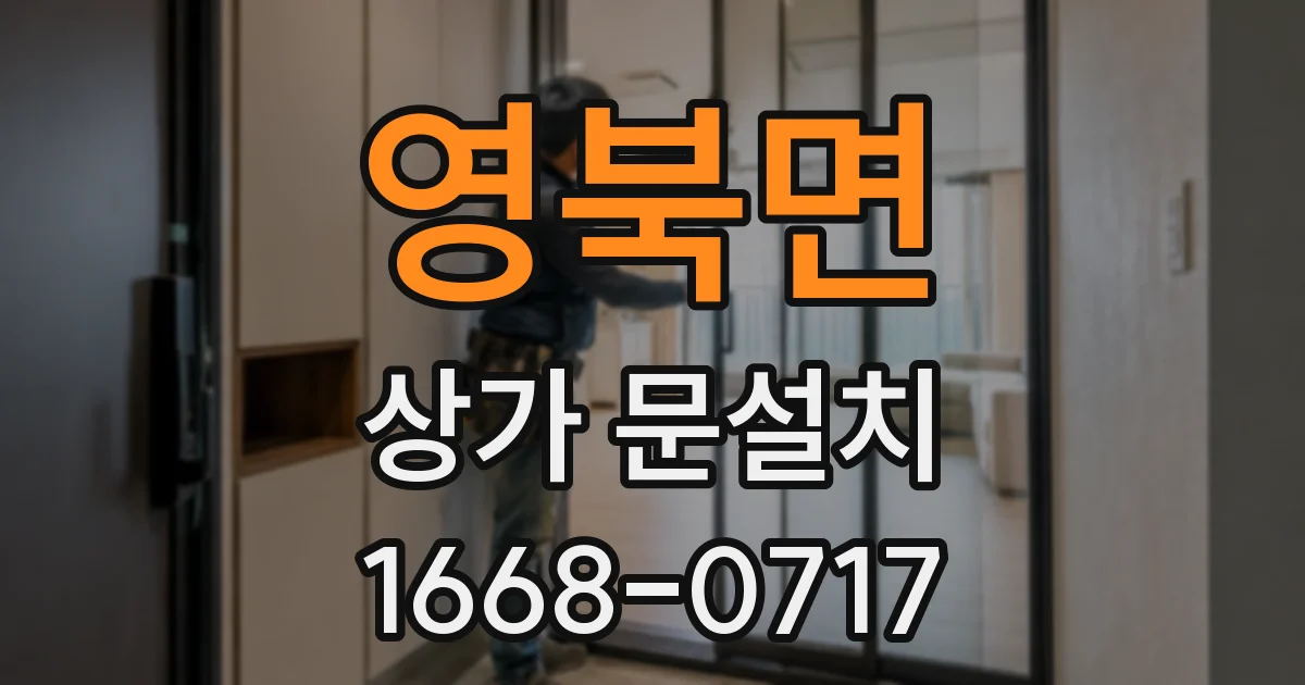 영북면 상가 문설치