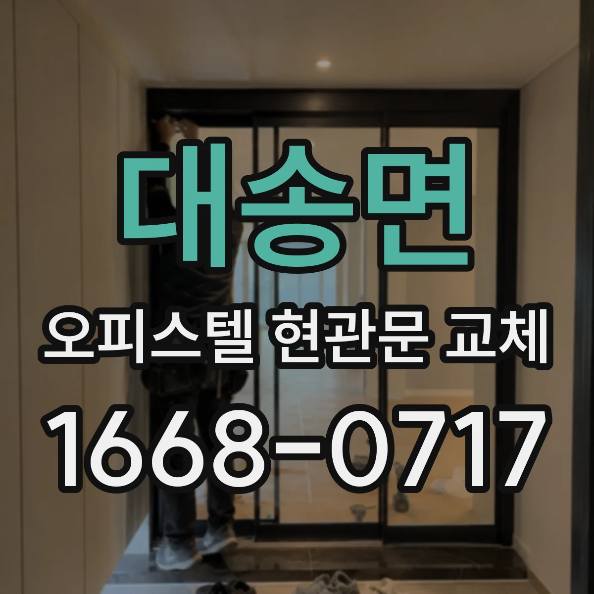 대송면 오피스텔 현관문 교체