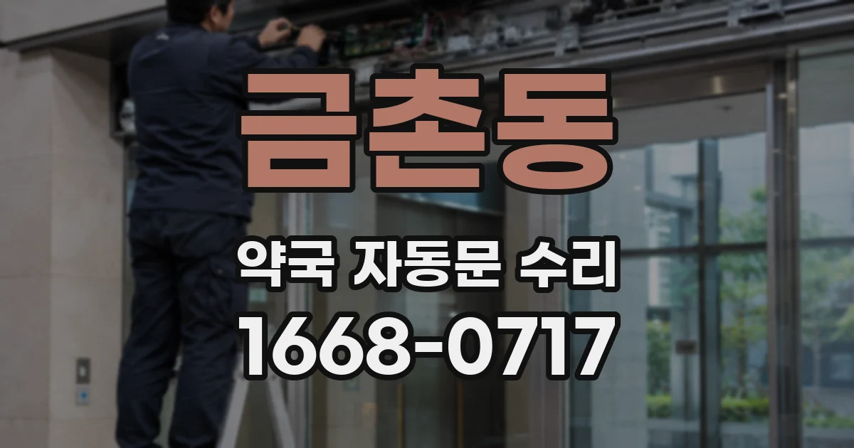 금촌동 약국 자동문 수리