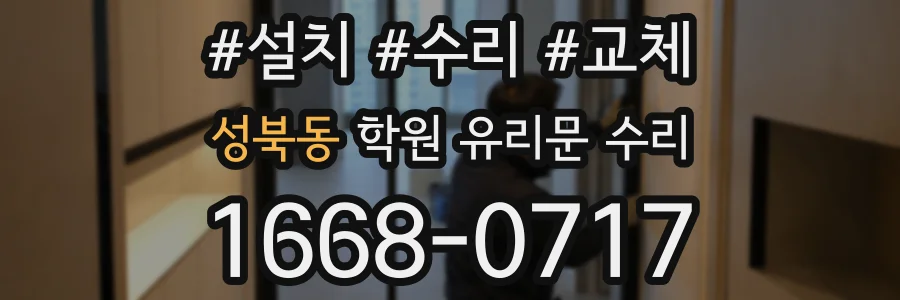 성북동 학원 유리문 수리