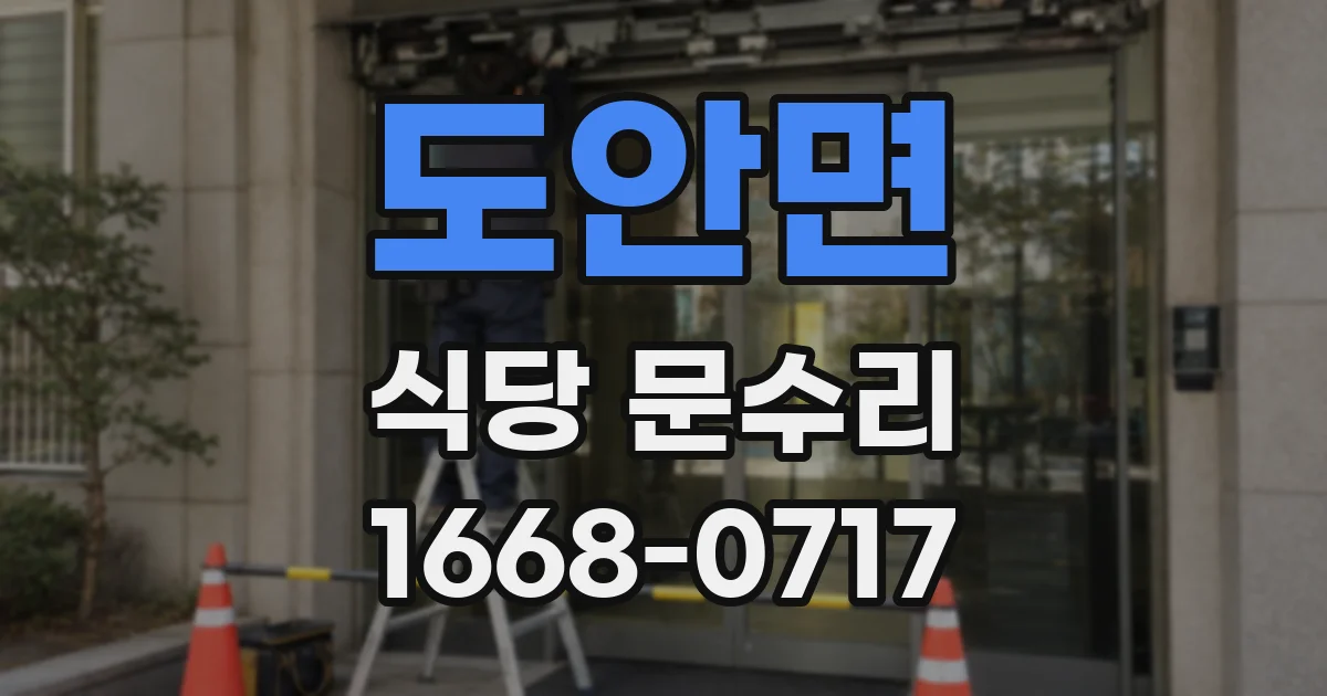 도안면 식당 문수리