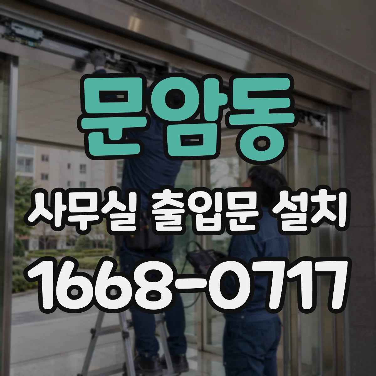 문암동 사무실 출입문 설치