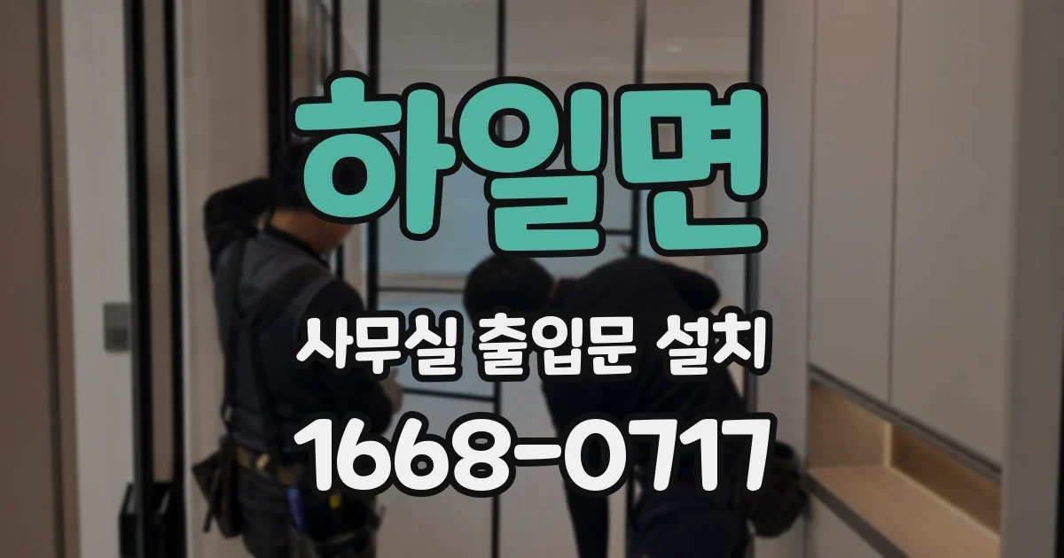 하일면 사무실 출입문 설치