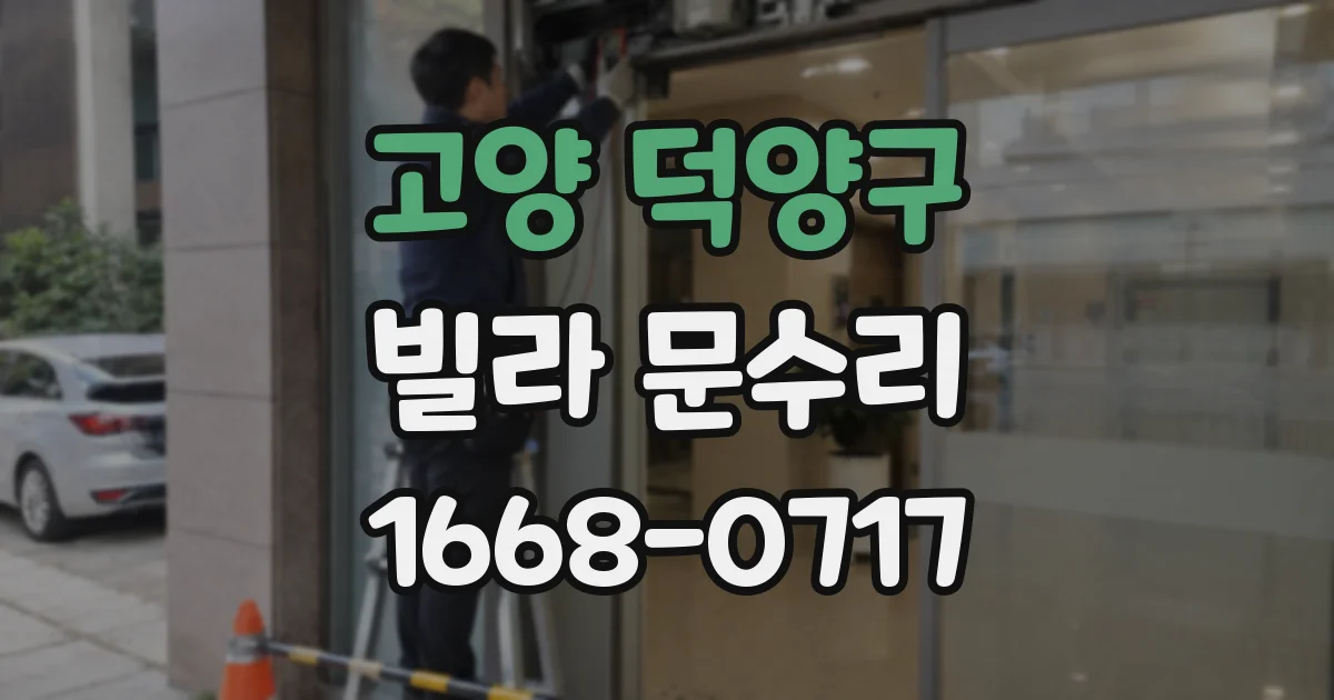 고양 덕양구 빌라 문수리