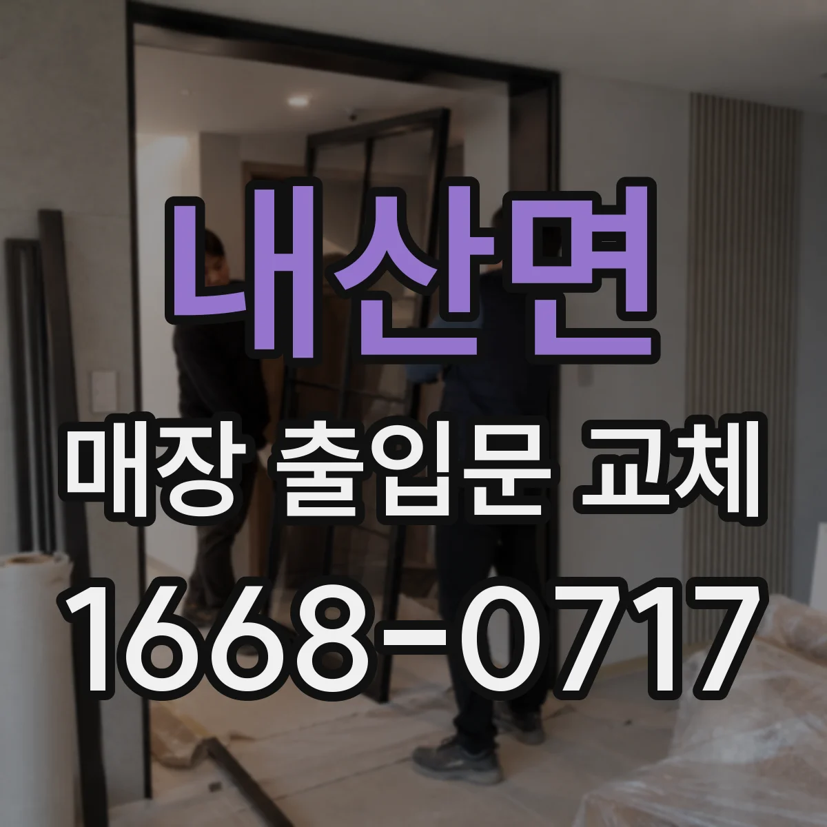 내산면 매장 출입문 교체