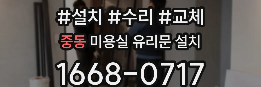 중동 미용실 유리문 설치