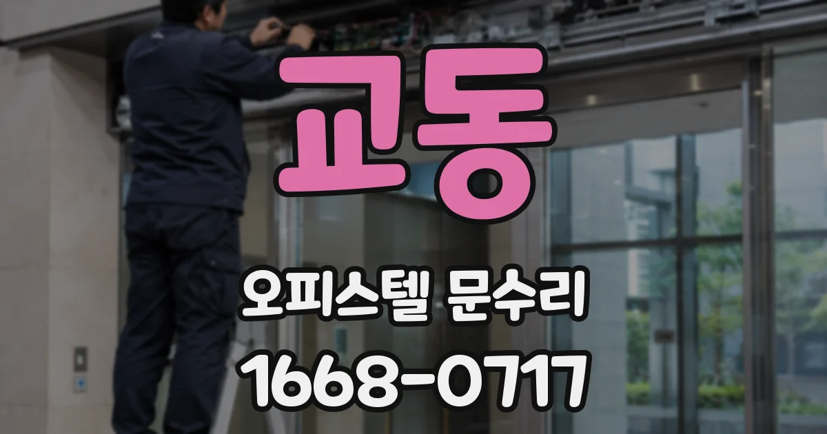 교동 오피스텔 문수리