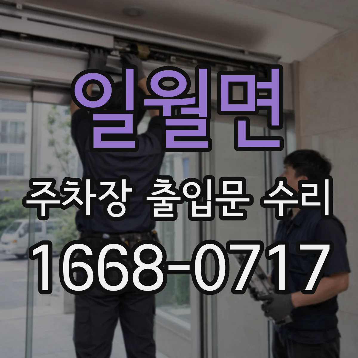 일월면 주차장 출입문 수리