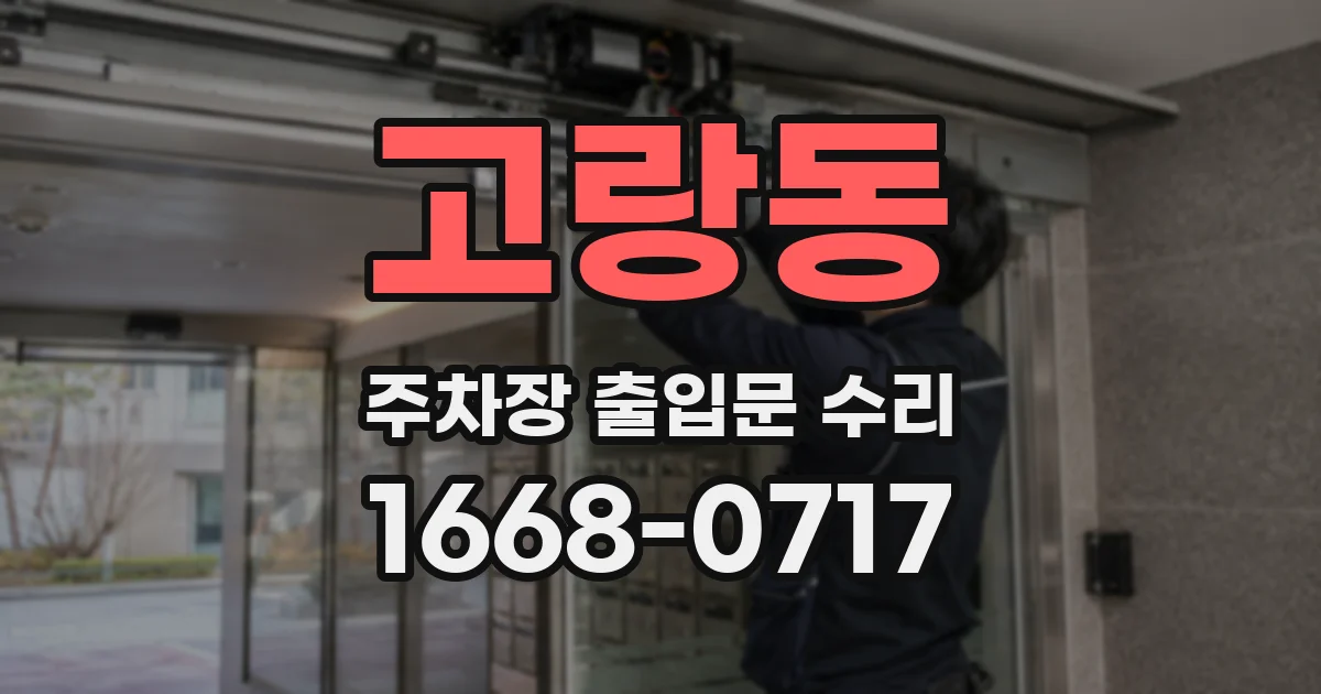고랑동 주차장 출입문 수리