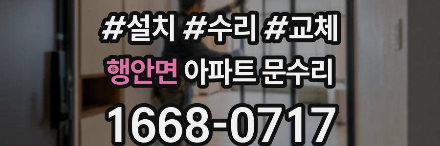 행안면 아파트 문수리