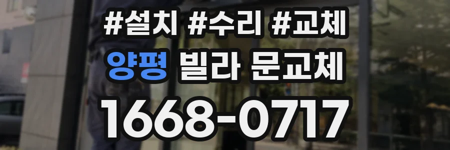 양평 빌라 문교체