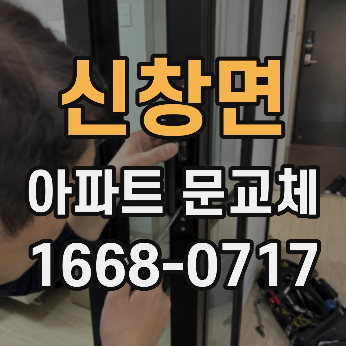 신창면 아파트 문교체