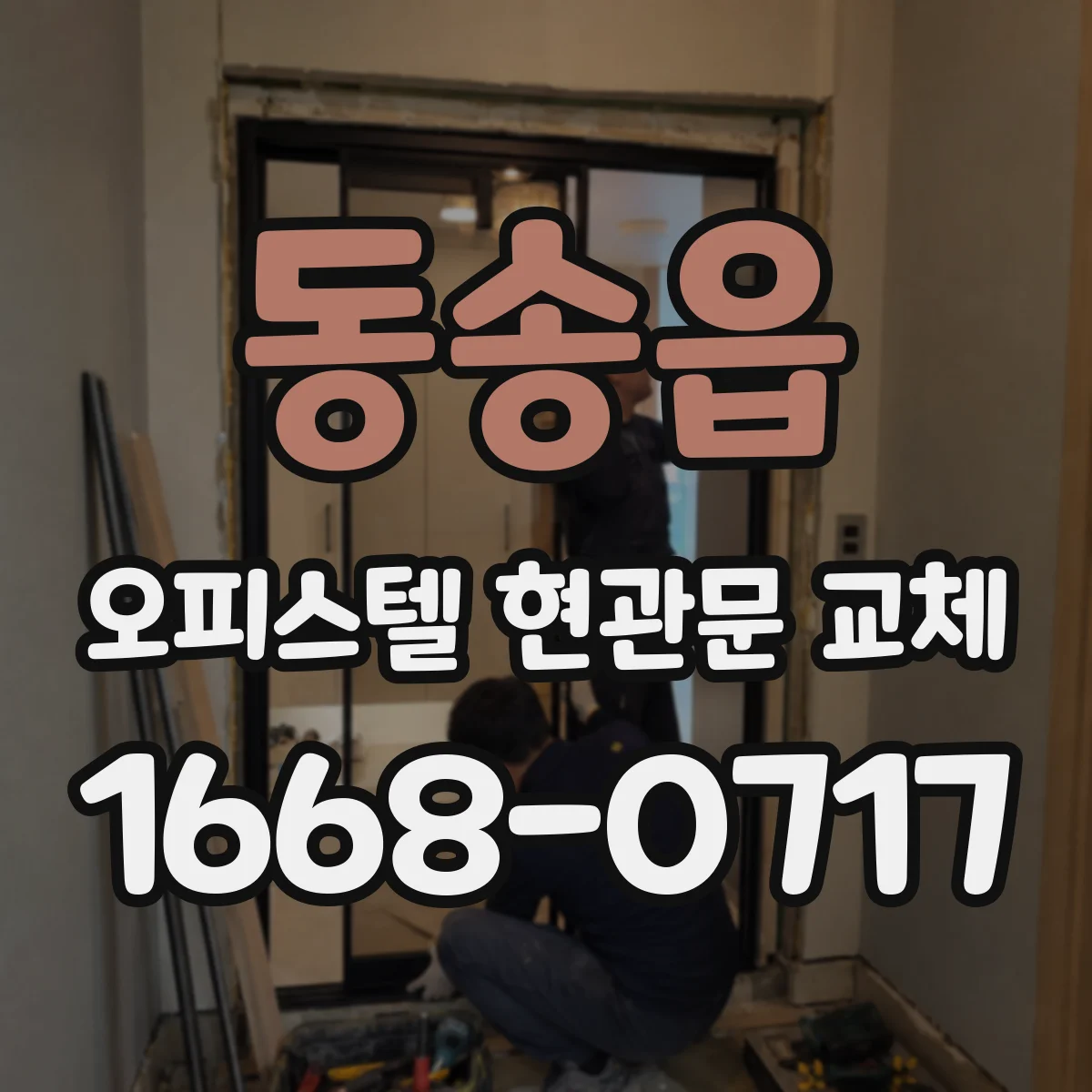 동송읍 오피스텔 현관문 교체
