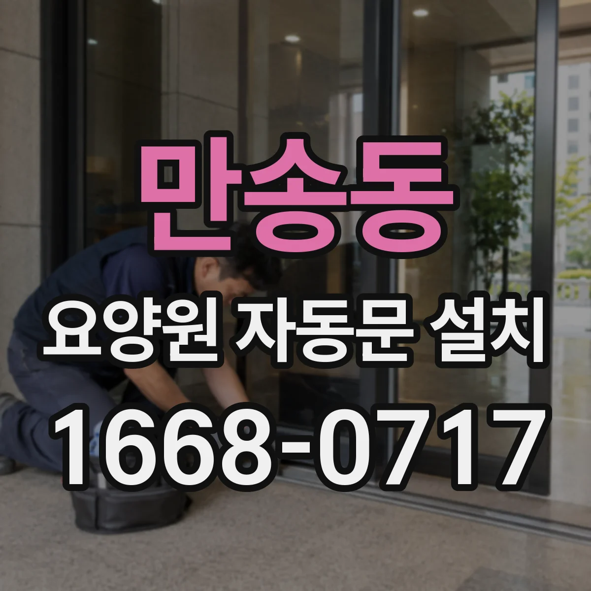만송동 요양원 자동문 설치