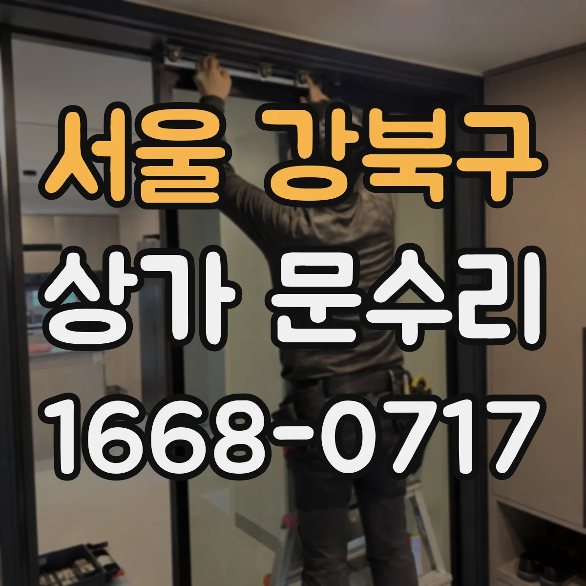 서울 강북구 상가 문수리 영업시간에 민원 걱정 줄이는 조용한 작업