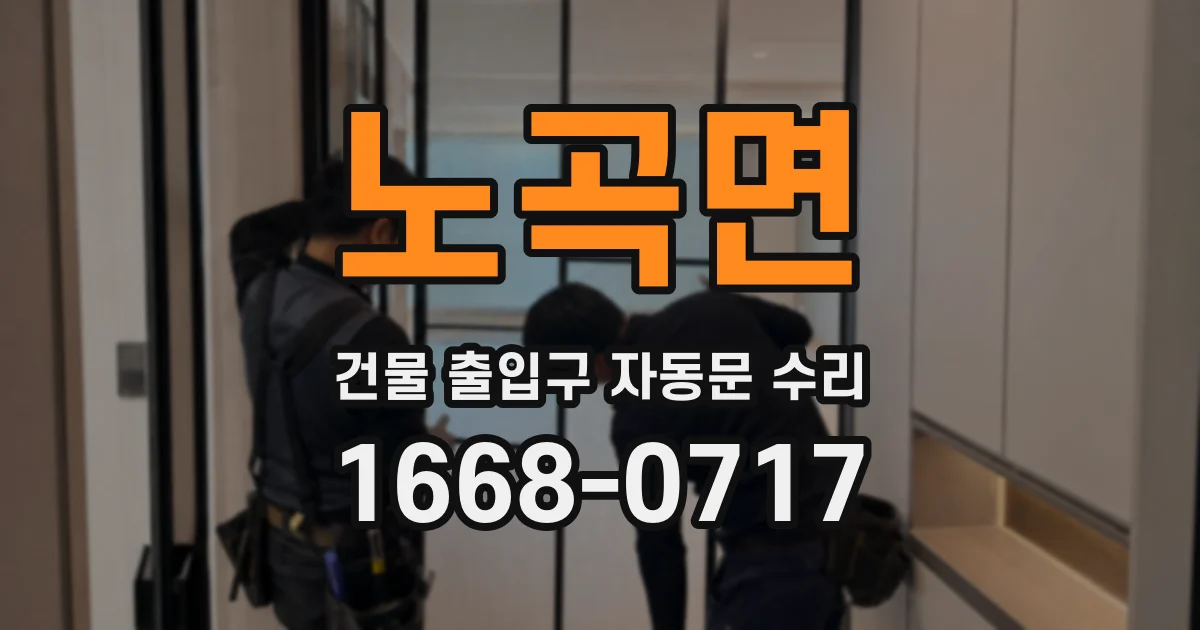 노곡면 건물 출입구 자동문 수리