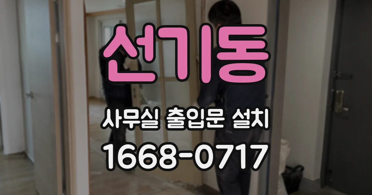 선기동 사무실 출입문 설치