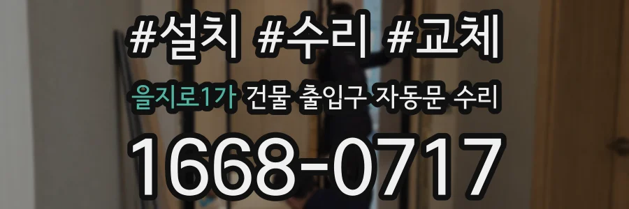 을지로1가 건물 출입구 자동문 수리