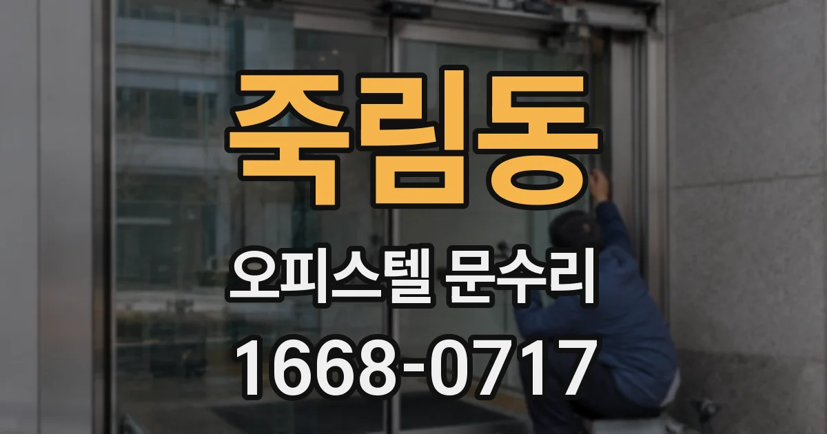 죽림동 오피스텔 문수리