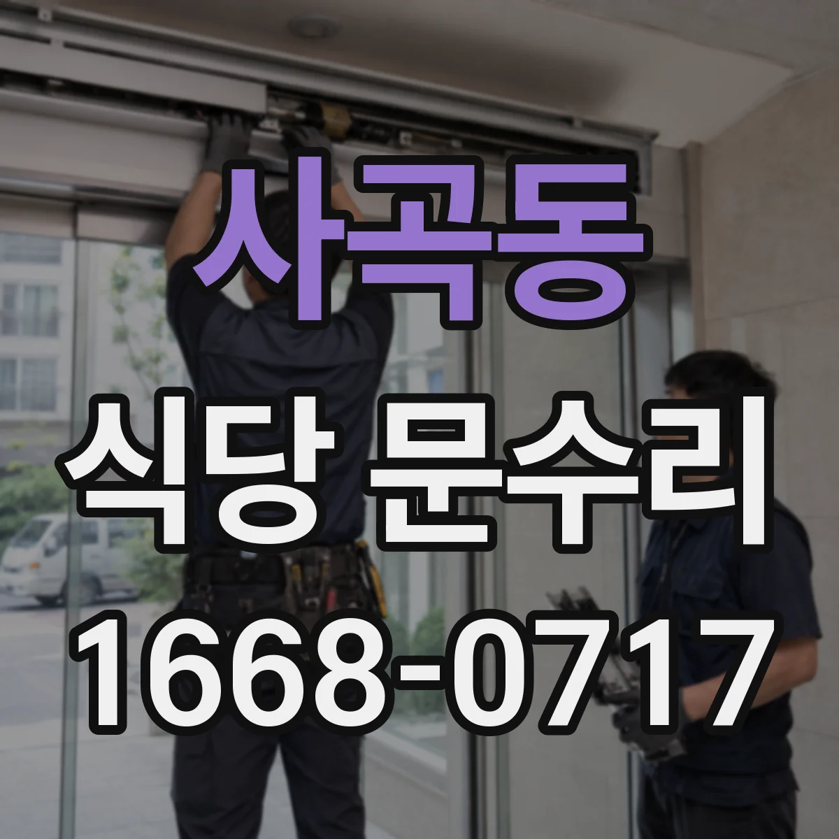 사곡동 식당 문수리