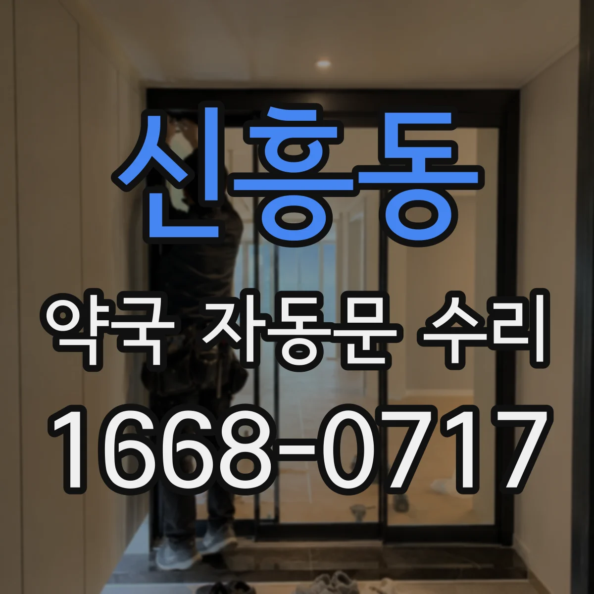 신흥동 약국 자동문 수리