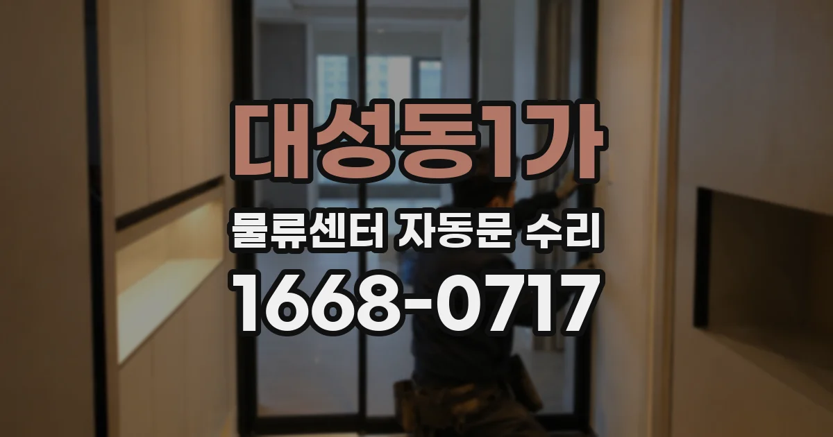대성동1가 물류센터 자동문 수리