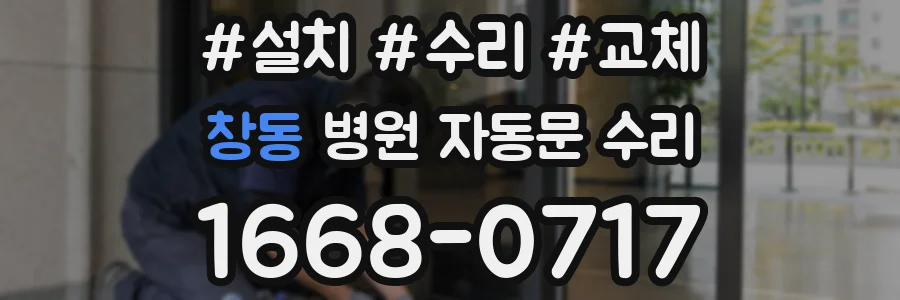 창동 병원 자동문 수리