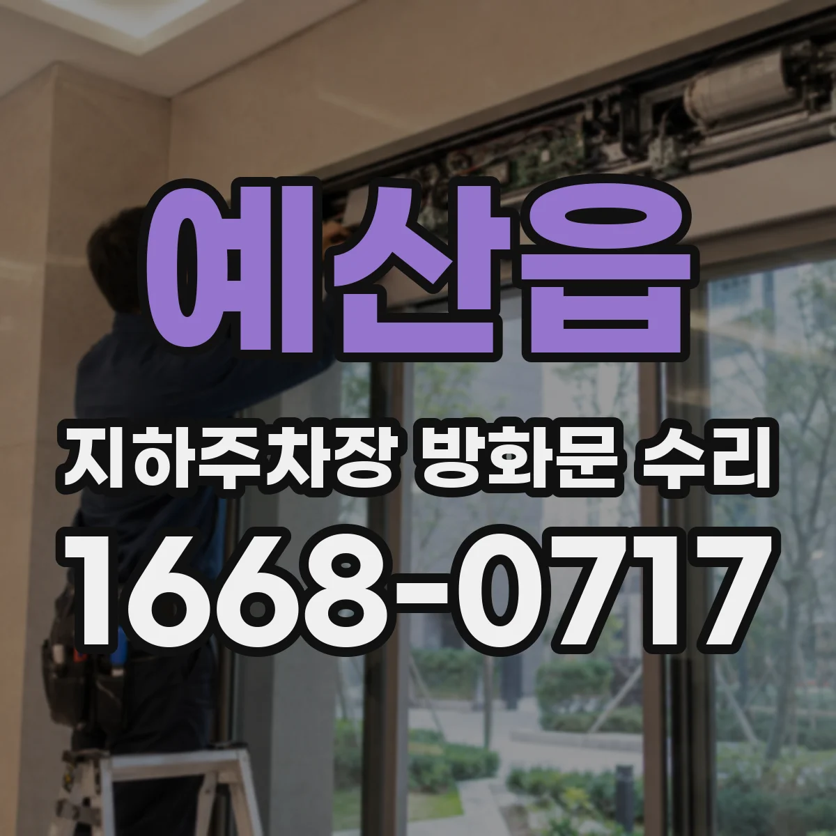 예산읍 지하주차장 방화문 수리