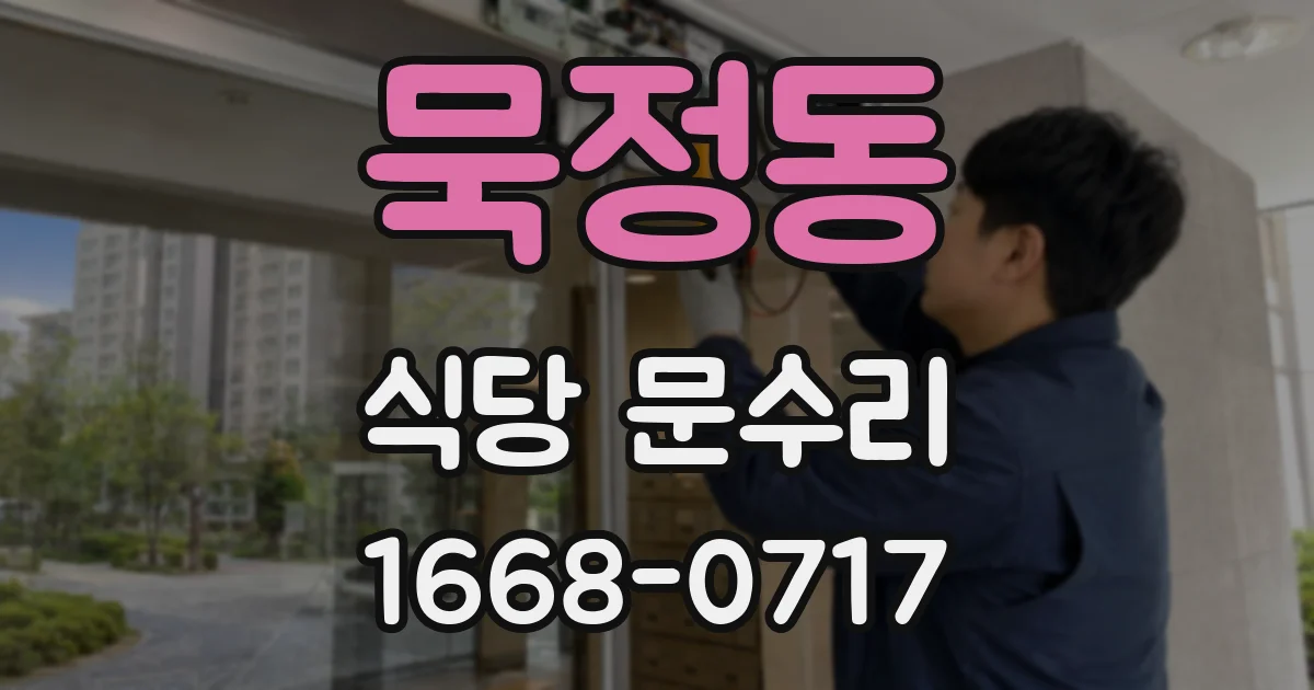 묵정동 식당 문수리
