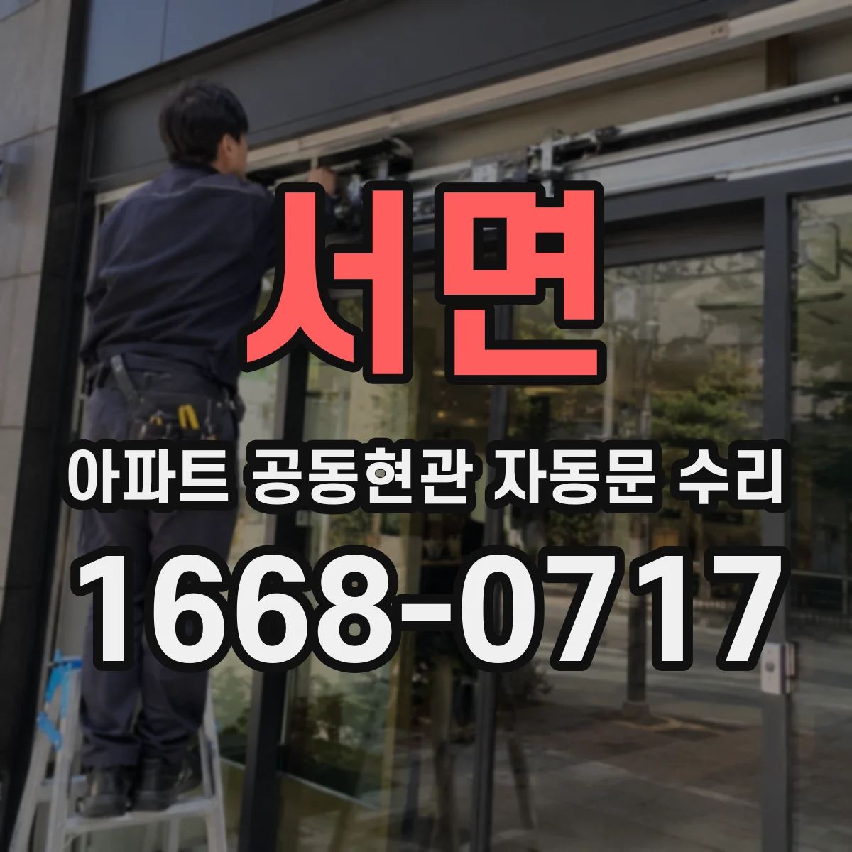 서면 아파트 공동현관 자동문 수리