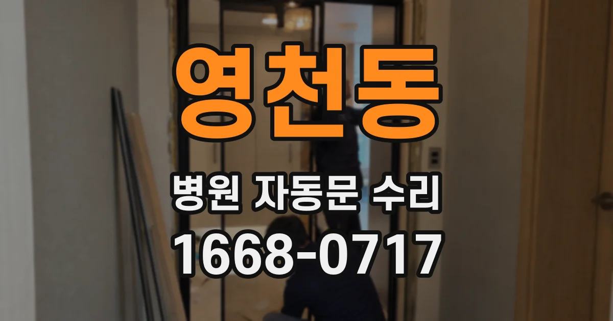 영천동 병원 자동문 수리