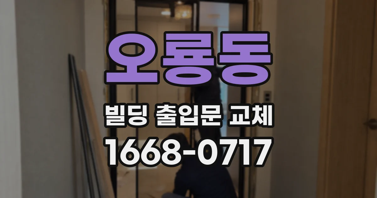 오룡동 빌딩 출입문 교체