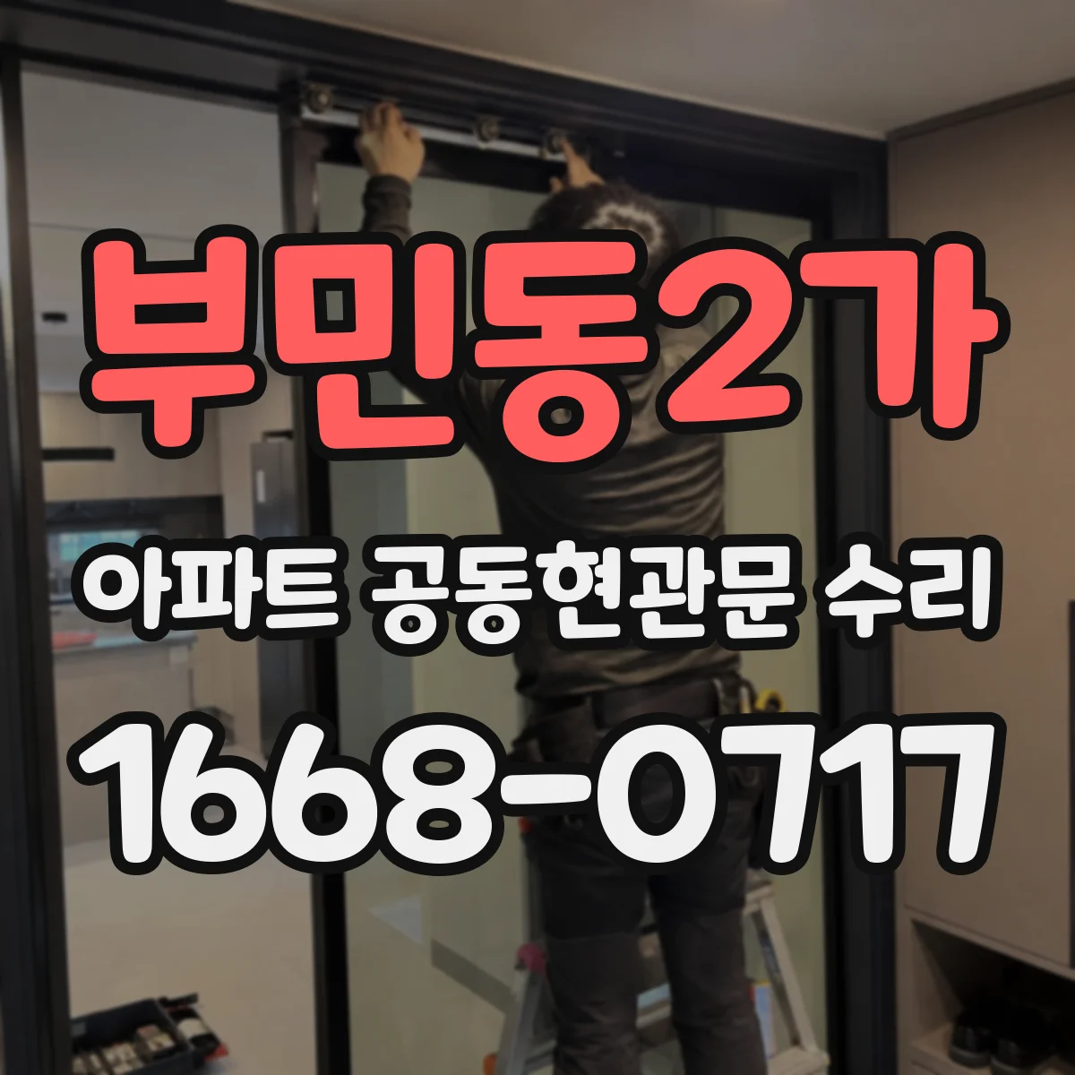 부민동2가 아파트 공동현관문 수리