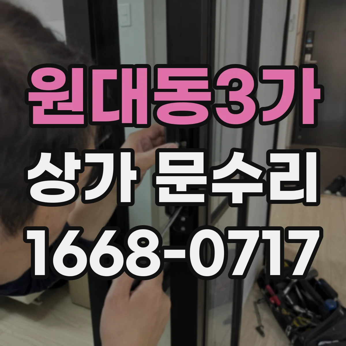 원대동3가 상가 문수리