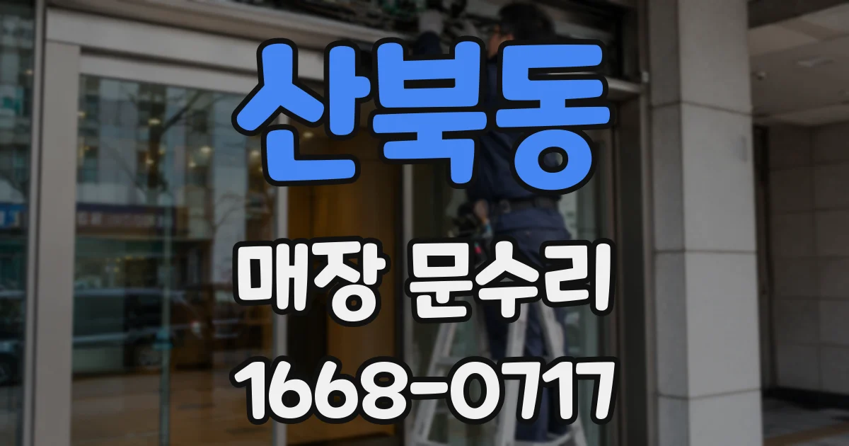 산북동 매장 문수리