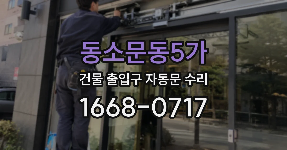 동소문동5가 건물 출입구 자동문 수리