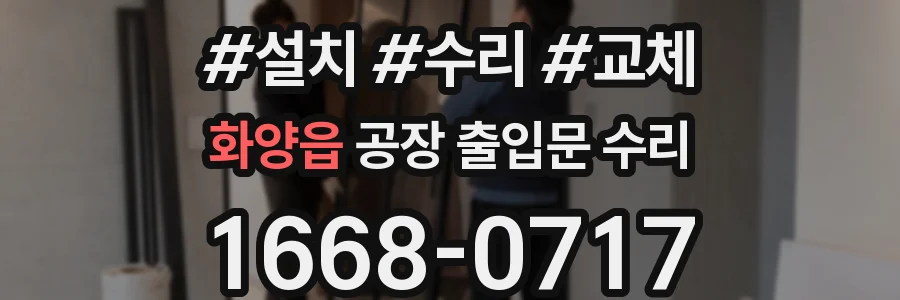 화양읍 공장 출입문 수리