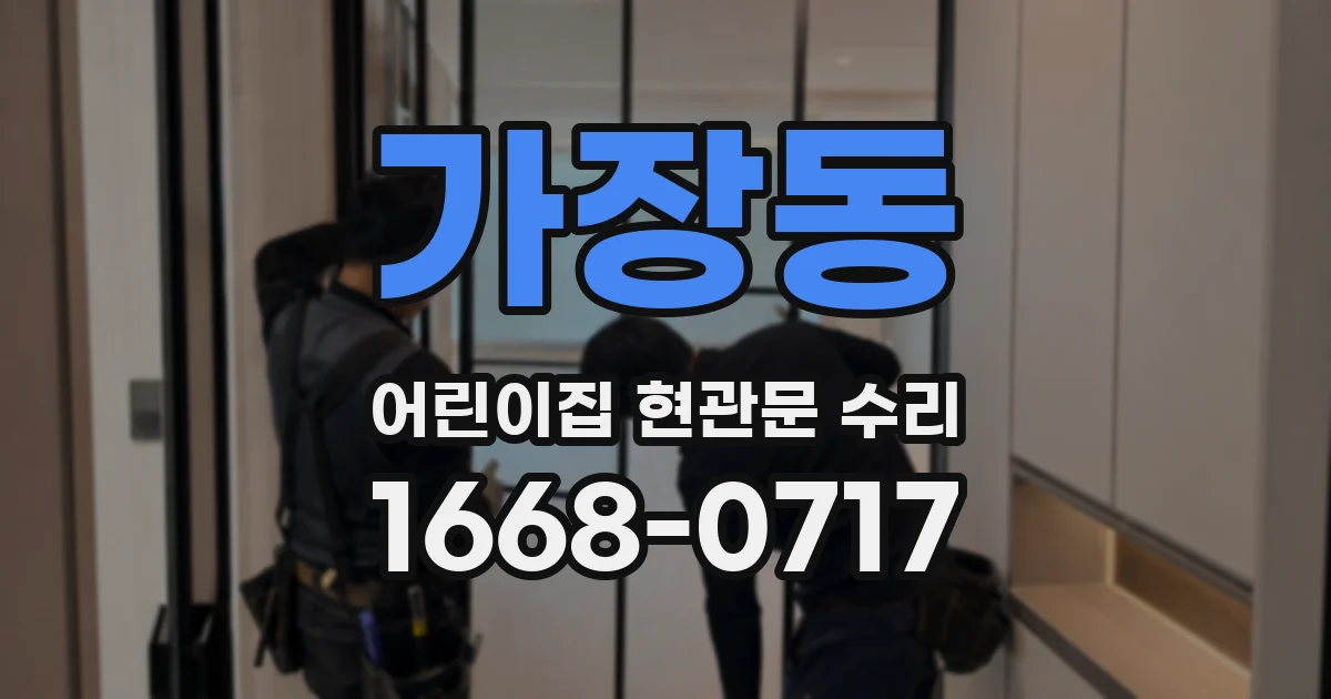 가장동 어린이집 현관문 수리