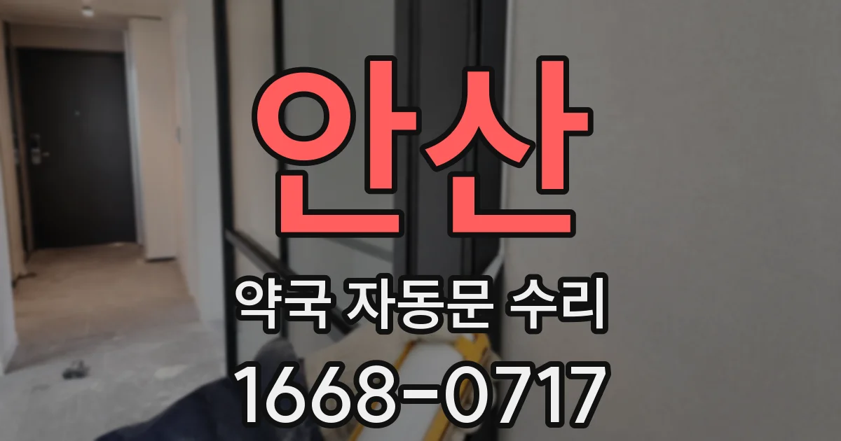 안산 약국 자동문 수리