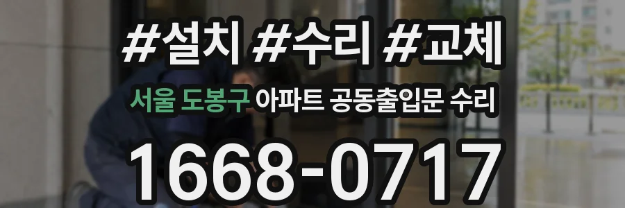 서울 도봉구 아파트 공동출입문 수리