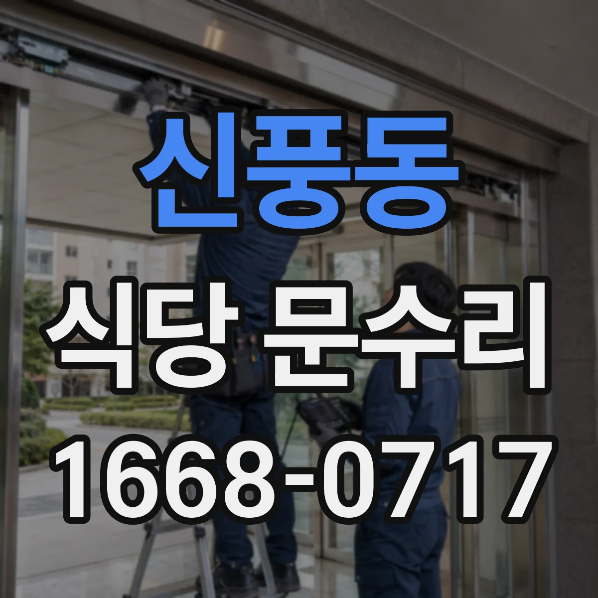 신풍동 식당 문수리