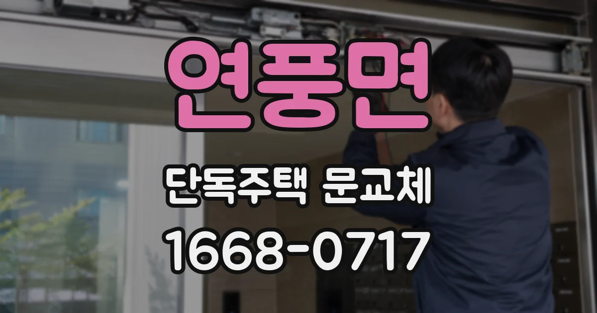 연풍면 단독주택 문교체