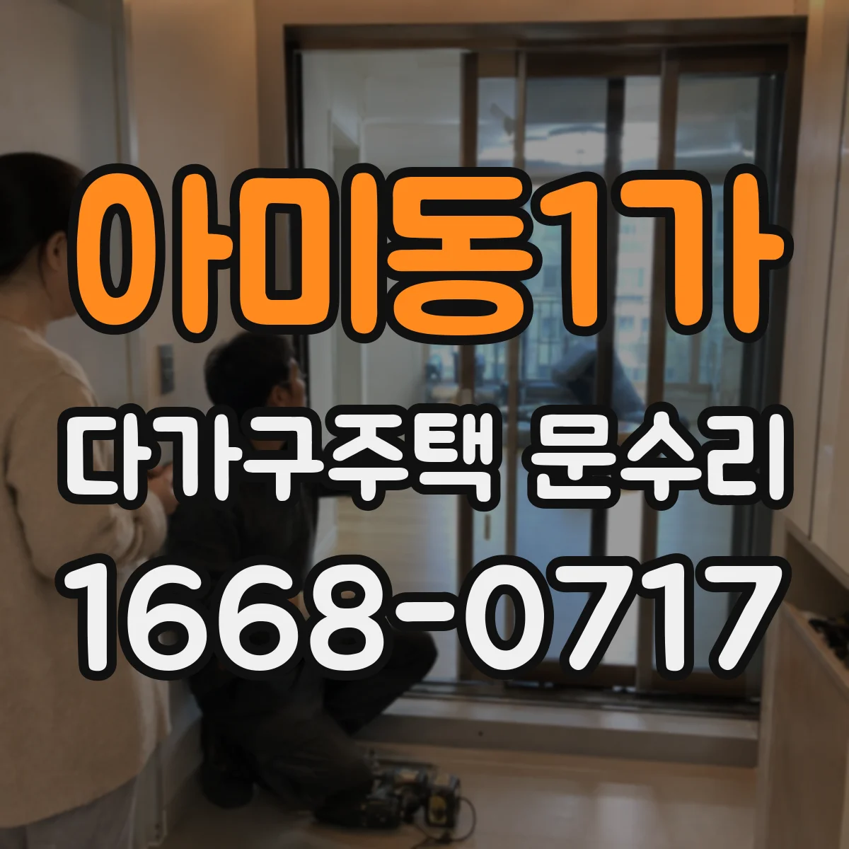 아미동1가 다가구주택 문수리