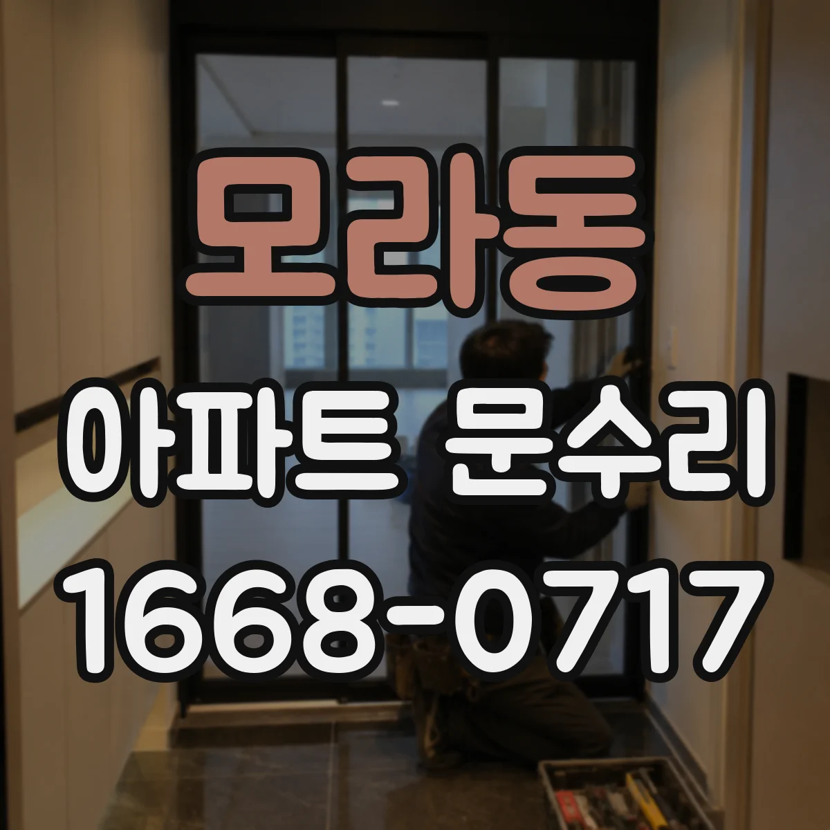모라동 아파트 문수리