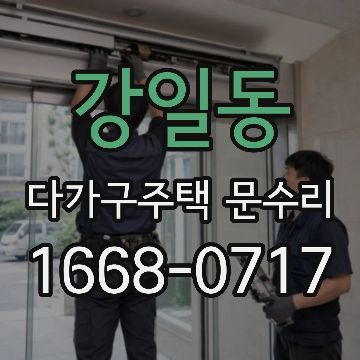 강일동 다가구주택 문수리