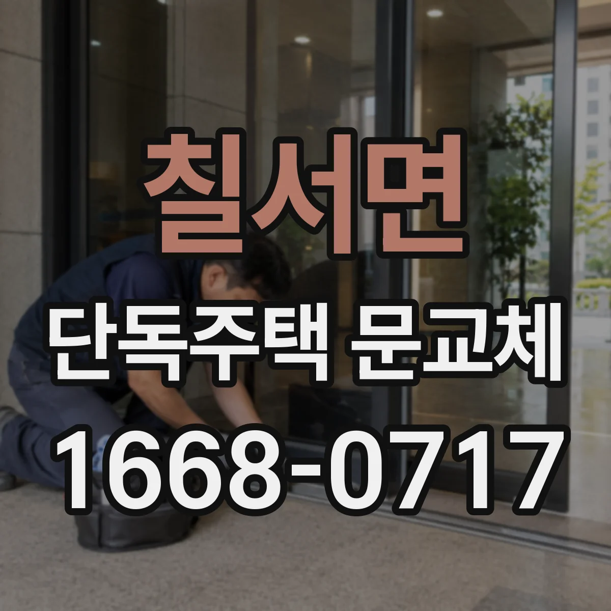 칠서면 단독주택 문교체
